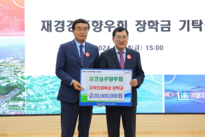 경주시, 재경경주향우회 고향사랑 장학금 2천만 원 기탁
