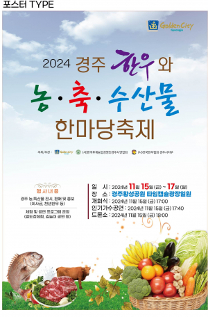 경주시, 2024 경주한우와 농축수산물 한마당 축제 개최