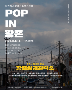 경주시, 황촌상권활력소 팝업스토어 `다음달 14일까지` 운영