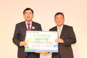 경주시 `일본 사랑의 회` 경주 교육발전 장학금 5백만 원 기탁