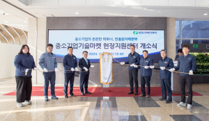한국수력원자력, 공기업 최초 중소기업기술마켓 현장지원센터 개소