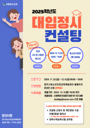 경주시, 수험생 2025학년도 대입 정시 1:1 무료 컨설팅 제공