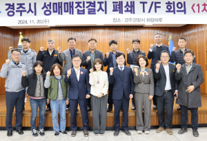 경주경찰서, 성매매 집결지 폐쇄 T/F 회의 개최