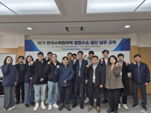 한국수력원자력, 제1차 청정수소 생산 실무교육 시행