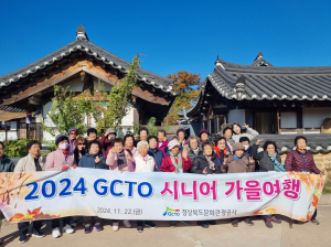 경북문화관광공사 ˝가을의 맛과 멋! 경북에서 만나요˝ 시니어 가을여행
