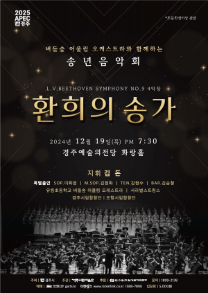 경주시립합창단, 송년음악회 ‘환희의 송가’ 개최