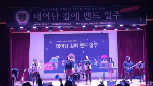 선덕여자중.고등학교 `태어난 김에 밴드 일주` 밴드부 합동 공연