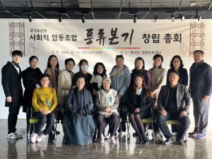 국가유산청 ‘사회적 협동조합 풍류본기’ 창립총회 개최