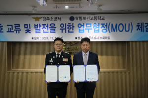 경주소방서. 효청보건고 `소방안전의식 제고` 업무협약 체결