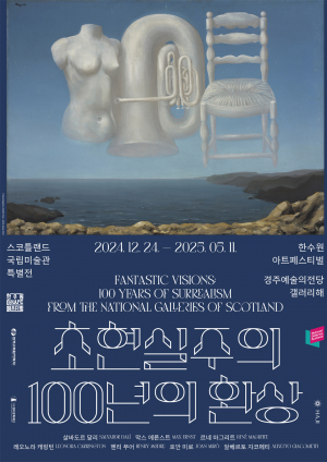 경주예술의전당 알천미술관 ˝초현실주의! 100년의 환상 : 스코틀랜드 국립미술관 특별전˝ 단독 개최