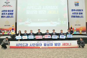 경주시의회 `APEC과 시민참여 활성화 방안 세미나` 개최