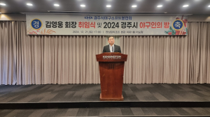 경주시 야구소프트볼협회 ˝김영웅 회장 취임식 및 야구인의 밤 행사˝ 개최