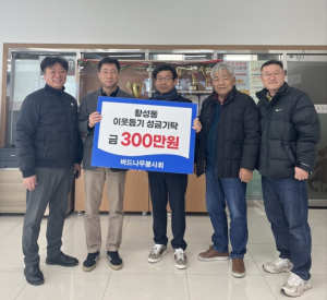 경주시 황성동 버드나무 봉사회, 한부모가정과 아동 5가구에 3백만 원 지원
