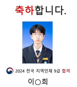 경주정보고등학교 ˝2024 지역인재 9급 공무원 사무행정직˝ 1명 합격