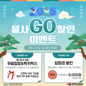 경북문화관광공사, 을사년 새해맞이 경주엑스포대공원 ‘을사 GO’이벤트 개최