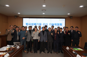 한국원자력환경공단, 방사성폐기물 관리 기술위원회 발족