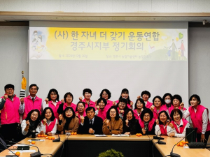 한자녀더갖기운동 경주시지부 `저출산 극복 앞장` 연말 총회 개최