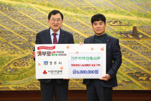 경주시 지역건축사회, 희망2025 나눔캠페인 성금 6백만 원 기탁