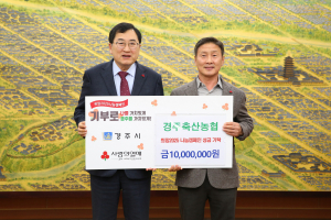 경주시, 경주 축산농협 `희망2025 나눔캠페인` 성금 1천만 원 기탁