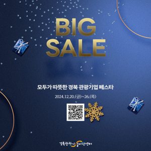 경북문화관광공사 경북관광기업지원센터, 연말 프로모션 행사 성료