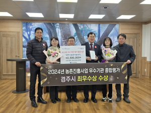 경주시농업기술센터, 농촌진흥사업 종합평가 ‘최우수상’ 수상