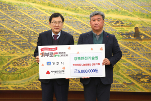 경주시 `경북안전기술원` 희망2025 나눔캠페인 성금 5백만 원 기탁