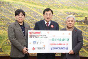경주시, (주)동성기술감리단 `희망2025 나눔캠페인 성금 5천만 원` 기탁