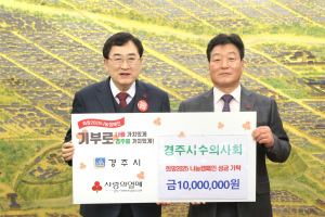 경주시 수의사회 `희망2025 나눔캠페인 성금 1천만 원` 기탁