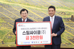 경주시, 스틸싸이클(주) `희망2025 나눔캠페인 성금 3천만 원` 기탁