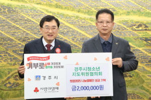경주시 청소년지도위원협의회 `희망2025 나눔캠페인 성금 2백만 원` 기탁