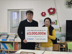 경주시 강동면 청년회, 지역 아동 따뜻한 보금자리 지원 `성금 3백만 원` 기탁