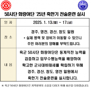 육군 50사단 화랑여단, 2025년 혹한기 전술훈련 시행