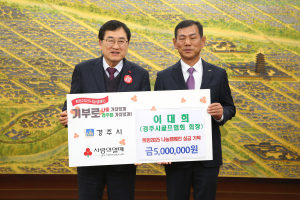 경주시 이대희 골프협회장 `희망2025나눔캠페인 성금 5백만 원` 기탁