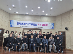 경주시 현곡면, 주민자치위원회 위원 위촉식 개최