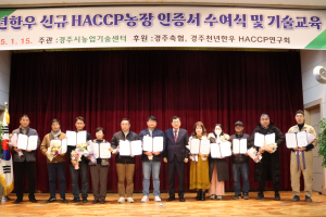 경주시, 신규 HACCP 인증 농장 11곳 인증서 수여