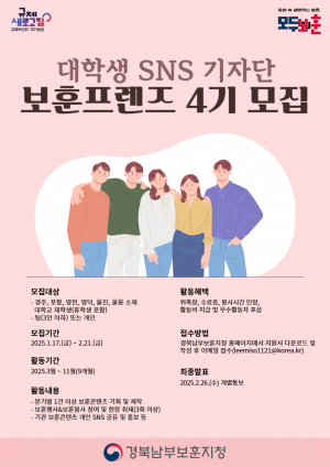 경북남부보훈지청, 대학생 SNS 기자단 `보훈프렌즈 4기` 모집