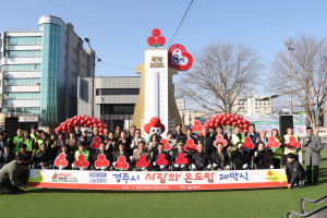 경주시, 나눔으로 채운 따뜻한 경주 ˝사랑의 온도탑 114℃ 돌파˝