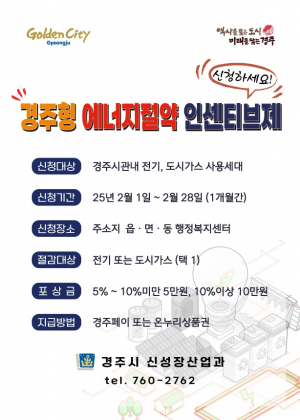 경주시 ‘경주형 에너지절약 인센티브제’ 참여자 모집