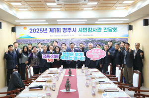 경주시 ˝청렴한 경주 실현˝ 시민감사관 간담회 개최