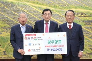 경주시 `경주향교` 희망2025 나눔캠페인 성금 450만원 기탁