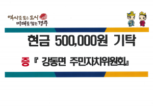 경주시 강동면 `주민자치위원회` 사랑의 이웃돕기 성금 50만원 기탁