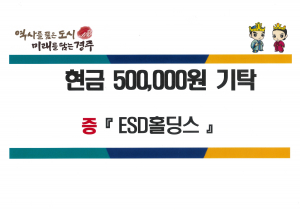 경주시 강동면 `ESD홀딩스` 사랑의 이웃돕기 성금 50만원 기탁