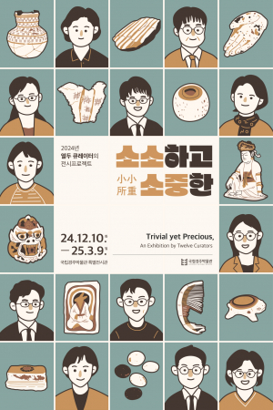 국립경주박물관, 겨울방학 `소소하고 소중한` 전시연계 교육 운영