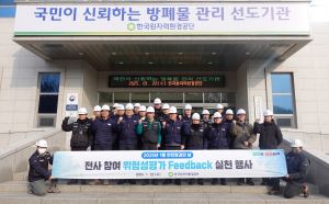 한국원자력환경공단, 위험성평가 Feedback 실천 행사 개최