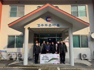 경주 푸른마을, 경상북도동물위생시험소 설 명절 맞이 위문품 전달