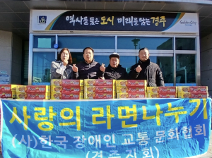 경주시 불국동, 한국장애인교통문화협회 경주지회 `사랑의 라면 80박스` 기탁