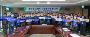한국수력원자력, 2025 KHNP-APEC 봉사단 발대식 개최
