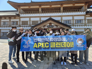 경주시 화랑마을, 2025 APEC 정상회의 대비 `환경.시설 정비`