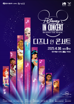 경주시, 한수원과 함께하는 문화가 있는 날 ˝디즈니 인 콘서트 : Beyond The Magic˝ 공연