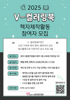 경주시종합자원봉사센터, 3월부터 ‘V-컬러링북’ 책자 제작활동 재개
